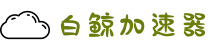 白鲸加速器 | 极速畅享，稳定无忧